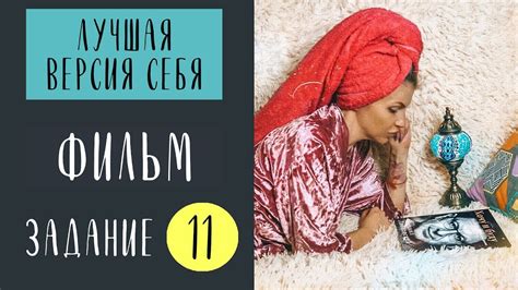 Как стать лучшей версией себя | Задание №11 | КНИГА | Марафон #батлЯиЯ ...
