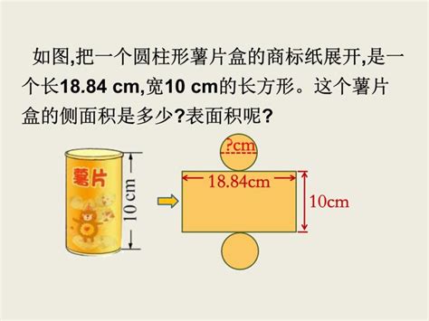 北师大版六年级下册圆柱的表面积示范课课件ppt 教习网课件下载