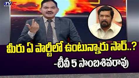 Tv5 Sambasivarao Satirical Comments On Posani Krishna Murali Ys Jagan