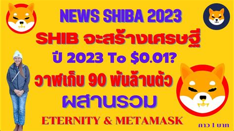 Shiba Ep 99 News SHIBจะสรางเศรษฐ ป 2023 To 0 01 Iวาฬเกบ 90 พน