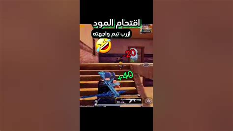 ببجي كم تقيمك للمود😂😂😂 بوبجي موبايل جلتش عنترببجي ببجي Shortvideo