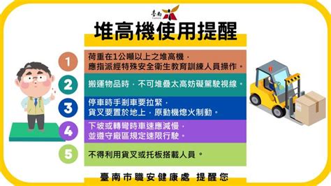 臺南市政府勞工局 堆高機使用提醒