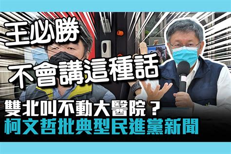 【cnews】雙北叫不動大醫院？柯文哲批民進黨新聞：王必勝不會講這種話 匯流新聞網