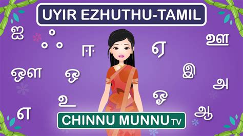 தமிழ் உயிர் எழுத்துக்கள் Tamil Letters Uyir Ezhuthukkal Youtube