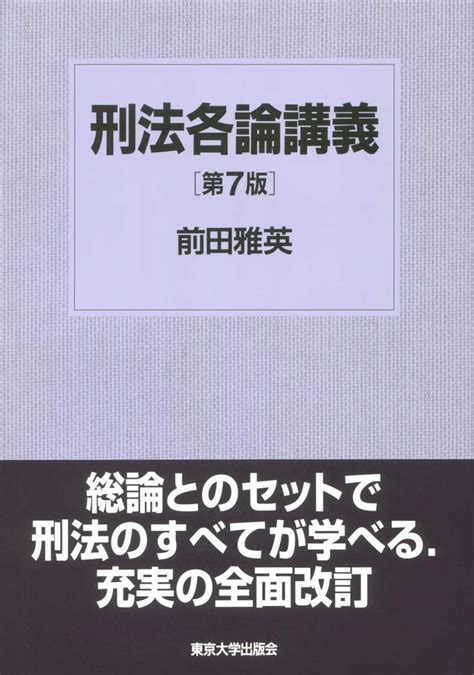 刑法各論講義 第7版 前田 雅英 本 通販 Amazon