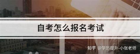 中南财经政法政法大学自考会计学本科专升本怎么报名？2022详细报名流程 知乎