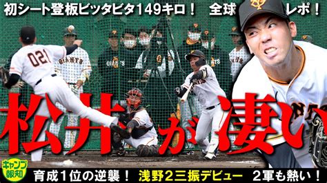 【ガチ即戦力！】巨人育成ドラ1の松井颯は大勢級 ！圧巻シート登板！もう149キロホップするクセ球で浅野斬り【キャンプ報知】 Youtube