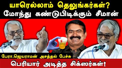 Ntk Seeman Caste Politics Professor Jayaraman Latest Speech Periyar