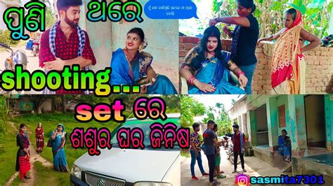 ପୁଣି ଥରେ Shootingset ରେ ଶଶୁର ଘର ଜିନିଷsasmita Mishra Vlog Video