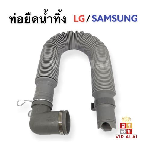 ท่อน้ำทิ้งเครื่องซักผ้า สายน้ำเครื่องซักผ้า Samsung Lg ยืดได้ 1 เมตร