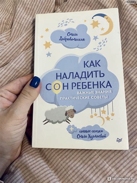 Как наладить сон ребенка. Ольга Добровольская - « Лаконичная ...
