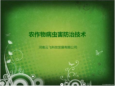 主要农作物病虫害防治技术word文档在线阅读与下载无忧文档