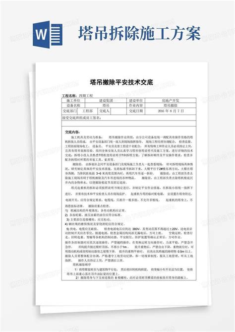 塔吊拆除安全技术交底word模板下载编号lryeykyq熊猫办公