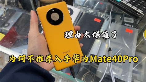 深圳华强北批发市场，为何不推荐买华为旗舰机 Mate 40 Pro，理由太保值 Youtube