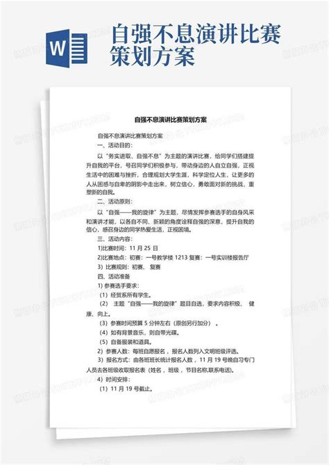 自强不息演讲比赛策划方案word模板下载编号lvzrpgxk熊猫办公