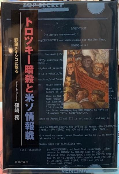 トロツキー暗殺と米ソ情報戦 野望メキシコに散る篠崎務 ととら堂 古本、中古本、古書籍の通販は「日本の古本屋」