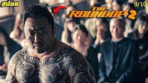 #สปอยโคตรมันส์ เมื่อแก๊งค์มาเฟีย ไม่กลัวกฏหมาย... THE ROUNDUP 2 เดอะ ...