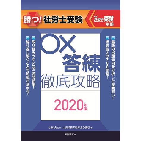 勝つ 社労士受験 〇×答練徹底攻略 2020年版 月刊社労士受験別冊 20230214171042 00772usasスモーキー