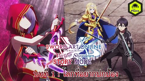 Sword Art Online Variant Showdown SAOVS Story Mode บทท 1 โลกท