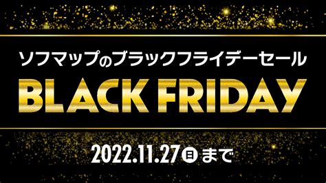 ソフマップ・ドットコム公式 On Twitter 1125～27日の3日間限定！ ブラックフライデーセール開催中！ 🔽詳しくはこちら🔽