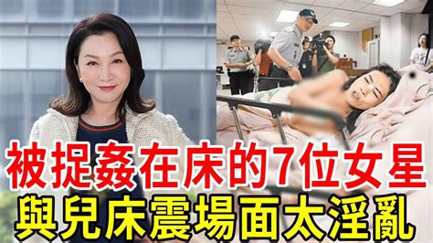 7位女星被捉姦在床，1個當街車震被狂拍，1個孕期偷吃不忍直視，最狠的與兒床震太淫亂！蔡幸娟 張瓊姿 潘越雲 伊能靜 許純美 賈靜雯