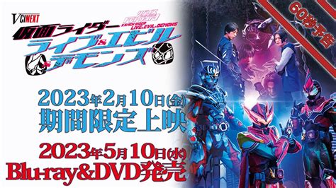 【仮面ライダーリバイス】『リバイスforward 仮面ライダーライブandエビルandデモンズ』の本ポスター＆60秒予告が公開！