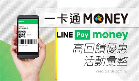 2023一卡通moneyline Pay Money活動優惠推薦，最高10回饋 Creditcards