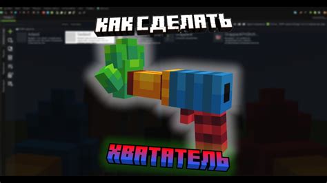 Как сделать Хвататель в MCREATOR / ГАЙД - YouTube