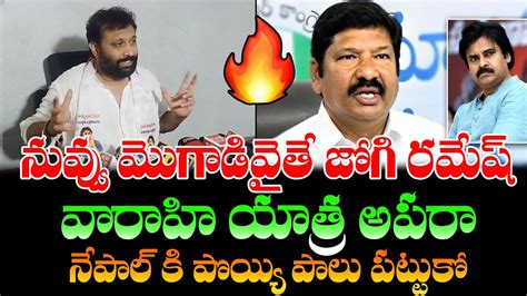 Kiran Royal Strong Challange To Jogi Ramesh If You Dare Stop To Pawan