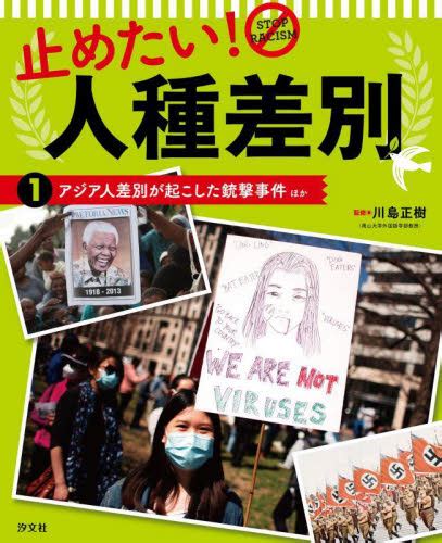 止めたい人種差別 1 アジア人差別が起こした銃撃事件ほか｜honline（ホンライン）