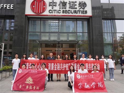 金融学院以清廉金融文化涵养新时代大学生精气神 南京财经大学