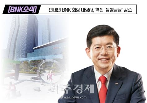 Bnk소식 빈대인 Bnk 회장 내정자 혁신·상생금융 강조 外 네이트 뉴스