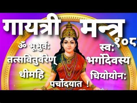 Gayatri Mantra 108 Times 卐 गयतर मनतर १०८ जप 卐 ॐ भभव सव