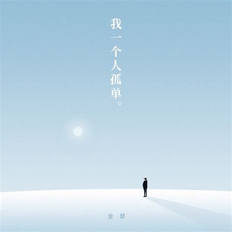 ‎《我一个人孤单 Single》 金瑟的专辑 Apple Music