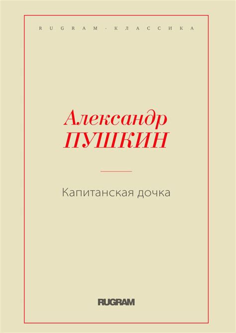 Капитанская дочка читать книгу онлайн, Александр Пушкин 📚 – РИПОЛ ...