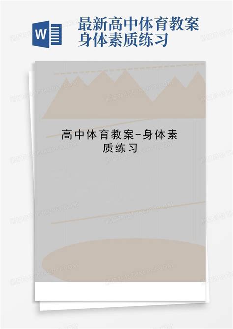 最新高中体育教案 身体素质练习word模板下载编号lwyombag熊猫办公