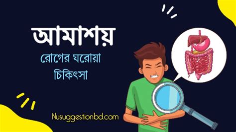 আমাশয় রোগের ঘরোয়া চিকিৎসা আমাশয় রোগের ঔষধের নাম বাংলাদেশ