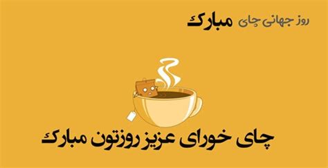 روز جهانی چای 1402 به همراه پیام تبریک و هرآنچه باید بدانید