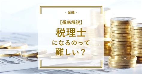 税理士になるのが難しいって本当？徹底解説します！【税理士になるには】 通信講座・おすすめ資格の情報サイト｜スクールセレクト