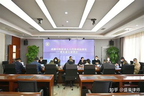 盛豪律所梁方律师列席成都中院征求人大代表政协委员意见建议座谈会并建言献策 知乎