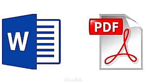 تحويل ملفات Pdf الي ملفات Word والعكس خمسات