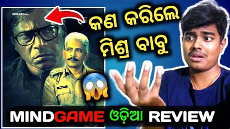 Mindgame Odia Review Manoj Mishra Magic Ollywood News And Updates