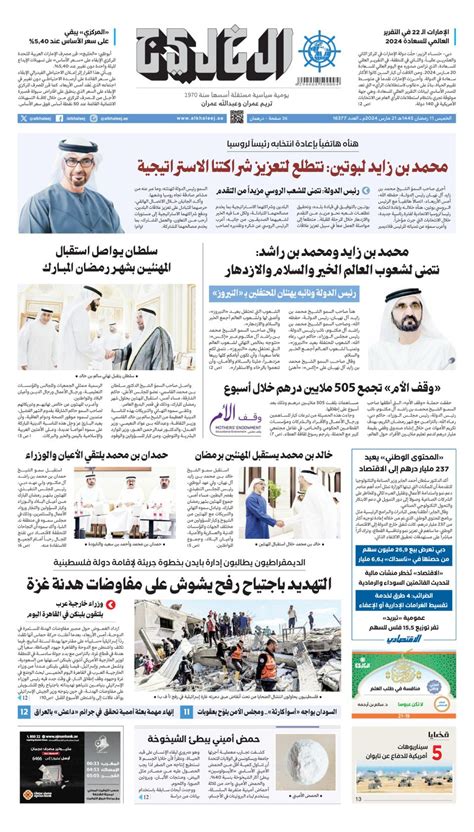 Al Khaleej Newspaper صحيفة الخليج March 21 2024 Digital