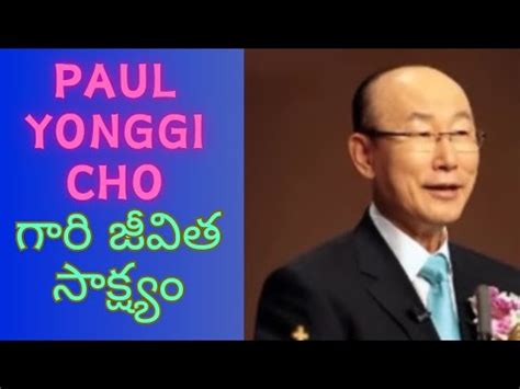 Dr David paul yonggi cho testimony telugu పల యoగ చ జవత