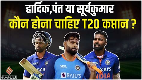 T 20 में कौन बनेगा टीम इंडिया का कप्तान हार्दिक ऋषभ पंत या सूर्यकुमार