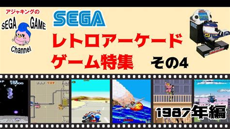 Segaレトロアーケードゲーム特集その4（1987年） Youtube