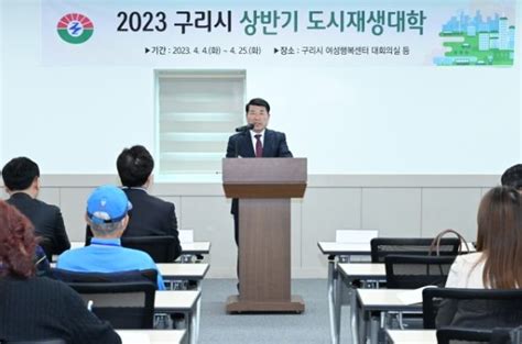 구리시 2023년 상반기 도시재생대학 운영