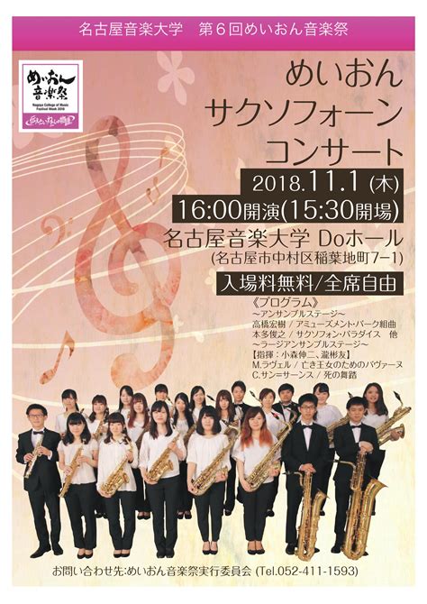 【第6回めいおん音楽祭】めいおんサクソフォーンコンサート｜演奏会スケジュール｜演奏会のご案内｜同朋学園 名古屋音楽大学