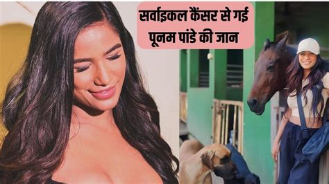 Poonam Pandey Death 32 साल की उम्र में लॉकअप फेम पूनम पांडे का निधन सर्वाइकल कैंसर बना मौत का