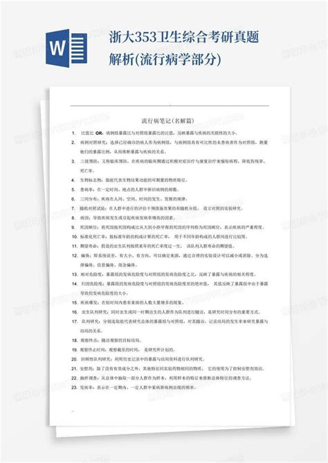 浙大353卫生综合考研真题解析流行病学部分word模板下载编号qvbepjer熊猫办公